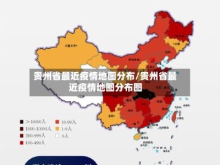 贵州省最近疫情地图分布/贵州省最近疫情地图分布图