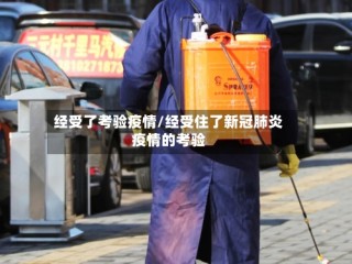 经受了考验疫情/经受住了新冠肺炎疫情的考验