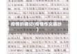 疫情的摘记(疫情作文摘抄)