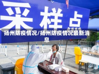 扬州防疫情况/扬州防疫情况最新消息