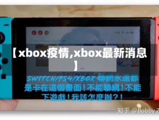 【xbox疫情,xbox最新消息】
