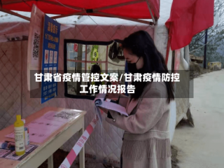 甘肃省疫情管控文案/甘肃疫情防控工作情况报告
