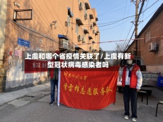 上虞和哪个省疫情关联了/上虞有新型冠状病毒感染者吗