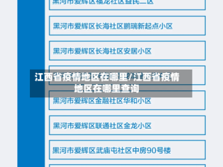 江西省疫情地区在哪里/江西省疫情地区在哪里查询
