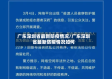 广东深圳省最新防疫情况/广东深圳省最新防疫情况如何