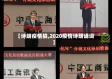 【诗朗疫情搞,2020疫情诗朗诵词】