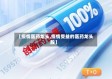 【疫情医药龙头,疫情受益的医药龙头股】