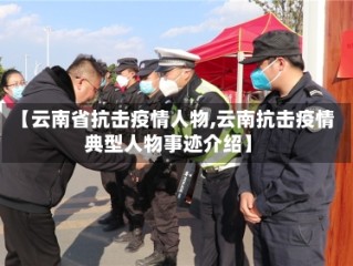 【云南省抗击疫情人物,云南抗击疫情典型人物事迹介绍】