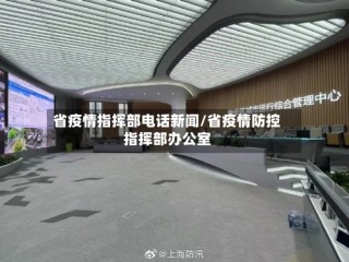 省疫情指挥部电话新闻/省疫情防控指挥部办公室