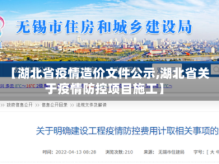 【湖北省疫情造价文件公示,湖北省关于疫情防控项目施工】