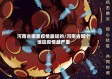 河南省哪里疫情最轻的/河南省哪个地区疫情最严重