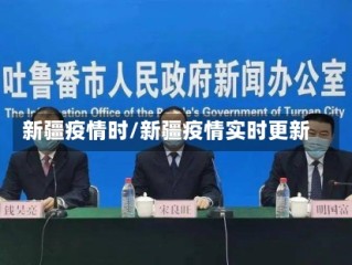 新疆疫情时/新疆疫情实时更新