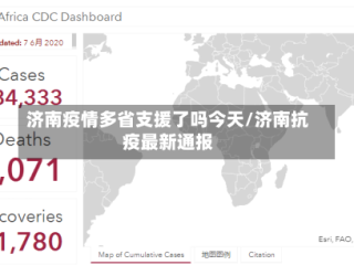 济南疫情多省支援了吗今天/济南抗疫最新通报