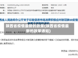 陕西省疫情最新的政策(陕西省疫情最新的政策通知)