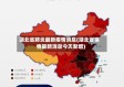 湖北省肺炎最新疫情消息(湖北省疫情最新消息今天新增)