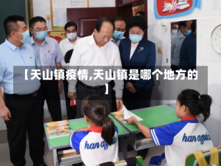 【天山镇疫情,天山镇是哪个地方的】
