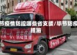 毕节疫情防控哪些省支援/毕节防疫措施
