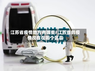 江苏省疫情地方有哪些/江苏省的疫情现在在哪个区县
