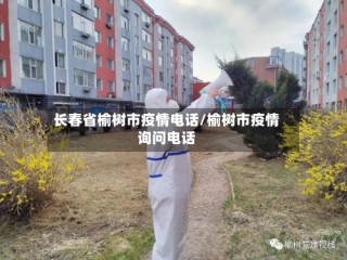 长春省榆树市疫情电话/榆树市疫情询问电话