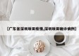【广东省深圳坂田疫情,深圳坂田确诊病例】