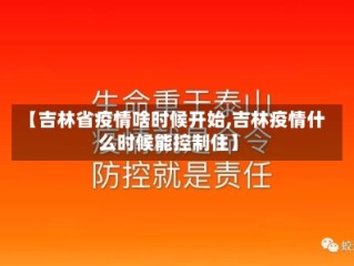 【吉林省疫情啥时候开始,吉林疫情什么时候能控制住】