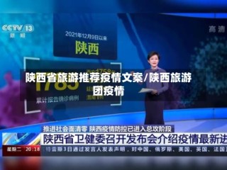 陕西省旅游推荐疫情文案/陕西旅游团疫情