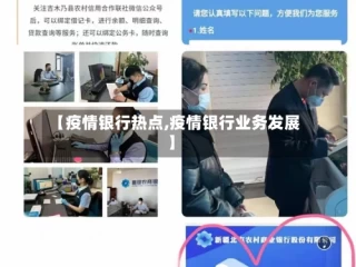 【疫情银行热点,疫情银行业务发展】