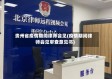 贵州省疫情期间律师会见(疫情期间律师会见审查意见书)