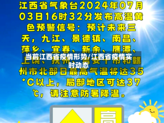 当前江西省疫情形势/江西省疫情实时动态
