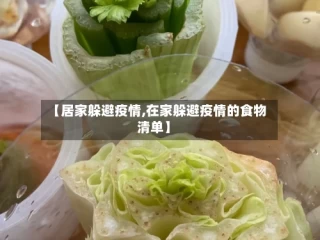 【居家躲避疫情,在家躲避疫情的食物清单】