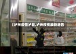 【泸州疫情泸县,泸州疫情最新通告】