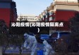 沁阳疫情(沁阳疫情隔离点)