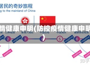 疫情健康申明(防控疫情健康申明)