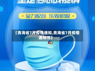 【青海省7月疫情通知,青海省7月疫情通知书】