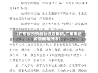 【广东省疫情最新通告揭阳,广东揭阳疫情最新报道】