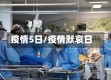 疫情5日/疫情默哀日