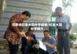 河南省杞县大同中学疫情/杞县大同中学简介