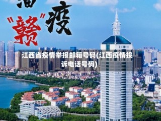 江西省疫情举报邮箱号码(江西疫情投诉电话号码)