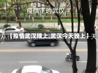 【疫情武汉晚上,武汉今天晚上】