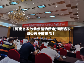 【河南省发改委疫情转供电,河南省发改委关于转供电】