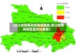 【浙江省疫情风险等级最新,浙江疫情风险区县划分最新】