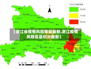 【浙江省疫情风险等级最新,浙江疫情风险区县划分最新】