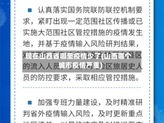 现在山西省哪里疫情少了(山西哪个城市疫情严重)