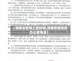 【湖南省疫情上班时间,湖南疫情防控办公室电话】