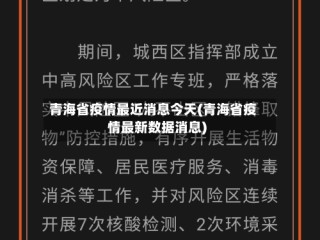 青海省疫情最近消息今天(青海省疫情最新数据消息)