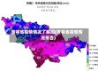 吉林省疫情情况了解图(吉林省疫情情况报告)