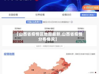 【山西省疫情区地图最新,山西省疫情分布情况】