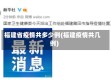 福建省疫情共多少例(福建疫情共几例)