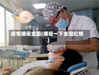 疫情播报全国(播报一下全国忆情)