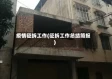 疫情征拆工作(征拆工作总结简报)